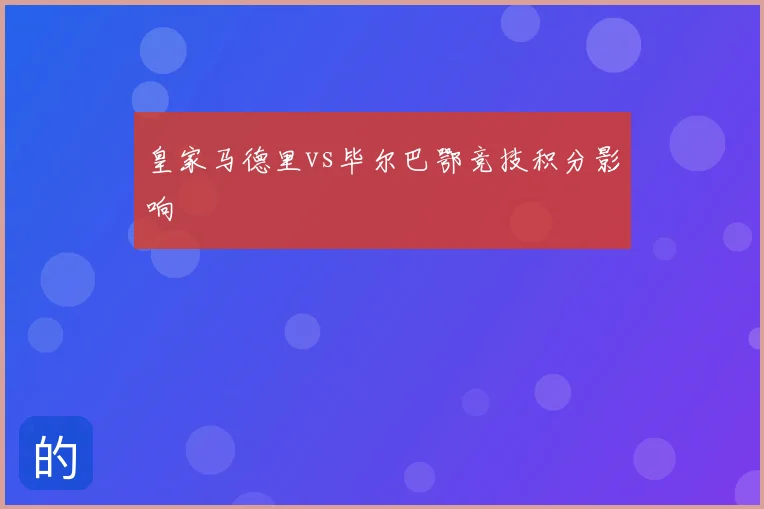 皇家马德里vs毕尔巴鄂竞技积分影响