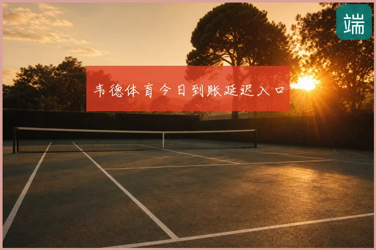 韦德体育今日到账延迟入口