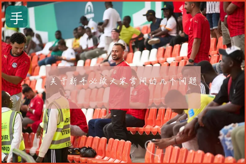 关于新手必读大家常问的几个问题