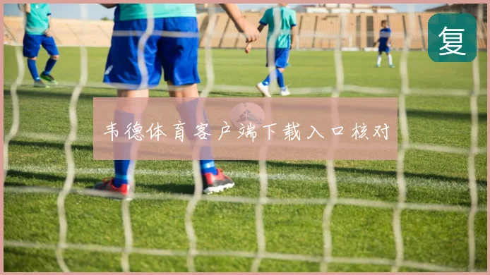 韦德体育客户端下载入口核对