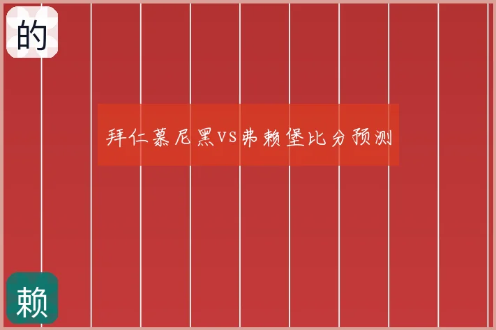 拜仁慕尼黑vs弗赖堡比分预测