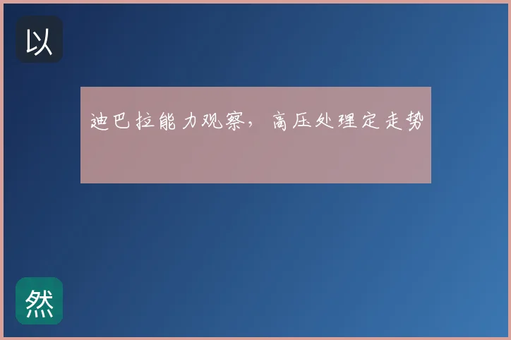 迪巴拉能力观察，高压处理定走势