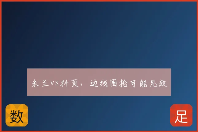 米兰vs科莫，边线围抢可能见效