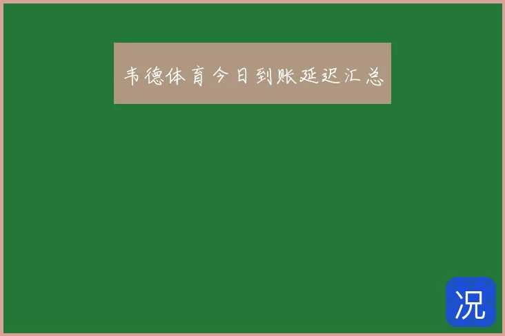 韦德体育今日到账延迟汇总