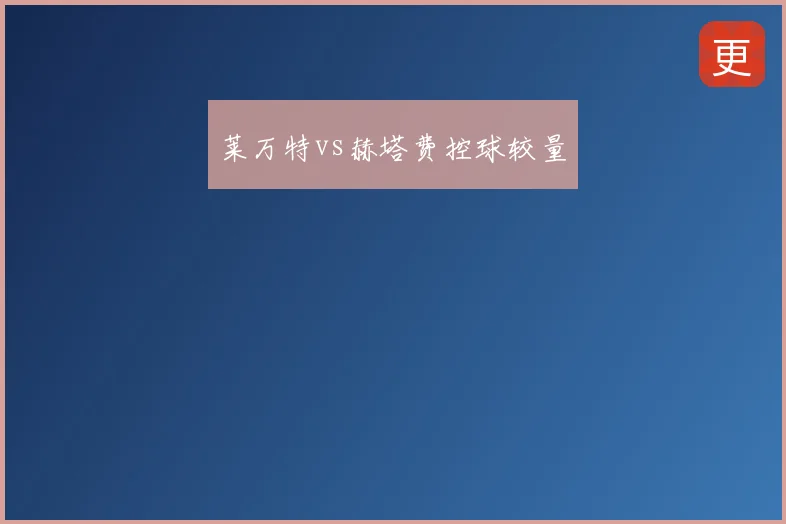 莱万特vs赫塔费控球较量